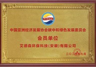 中國亞洲經(jīng)濟發(fā)展協(xié)會碳中和綠色發(fā)展委員會 會員單位